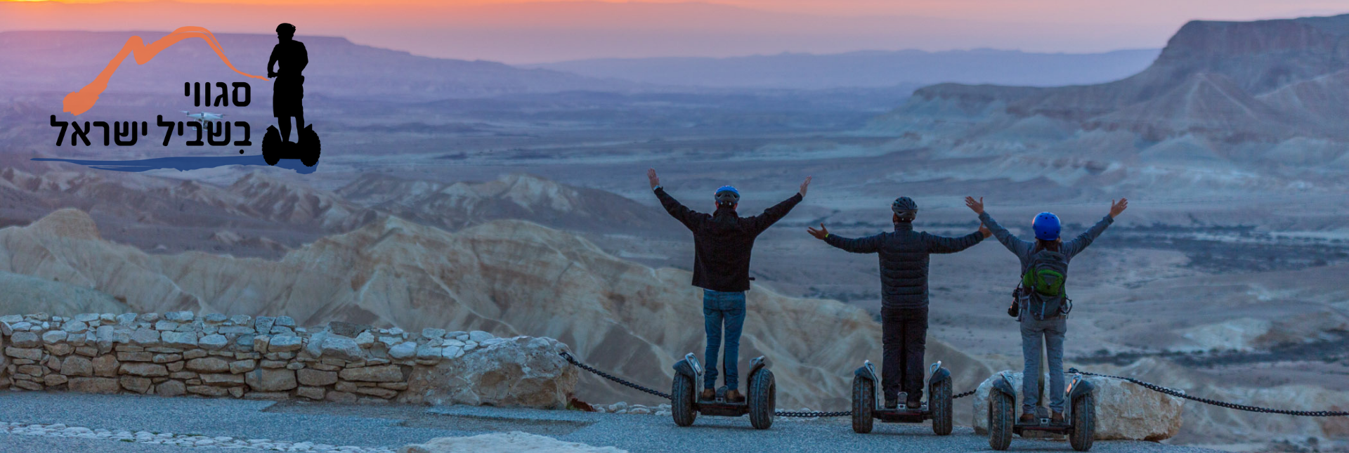 באנר סגווי בשביל ישראל